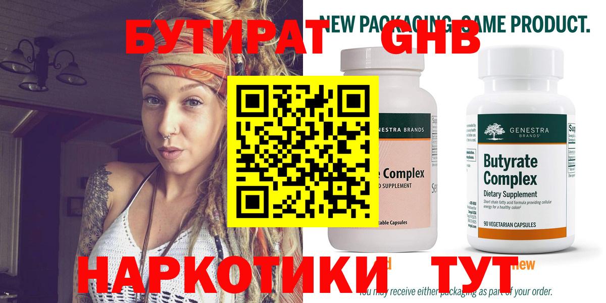 БУТИРАТ оксибутират Оренбург